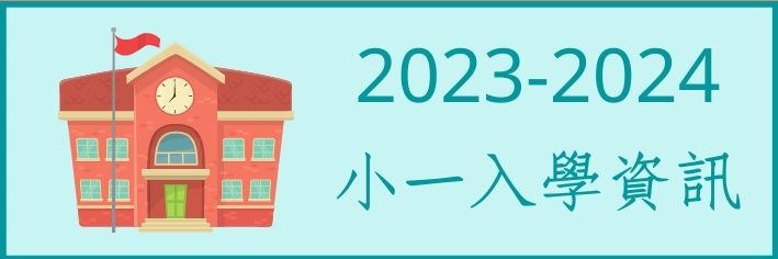 2022-2023小一入學資訊