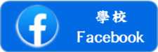 學校facebook