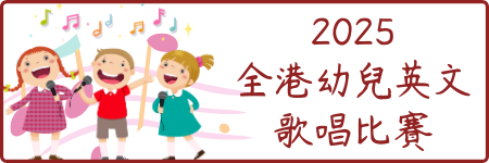 2025幼兒歌唱比賽